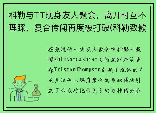 科勒与TT现身友人聚会，离开时互不理睬，复合传闻再度被打破(科勒致歉)