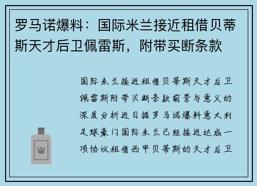 罗马诺爆料：国际米兰接近租借贝蒂斯天才后卫佩雷斯，附带买断条款