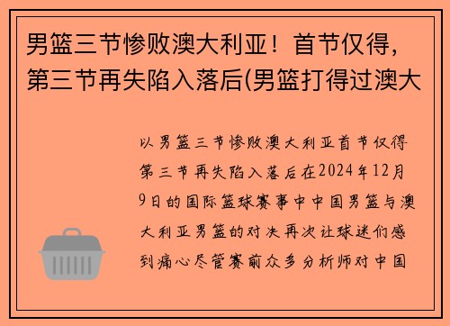 男篮三节惨败澳大利亚！首节仅得，第三节再失陷入落后(男篮打得过澳大利亚吗)