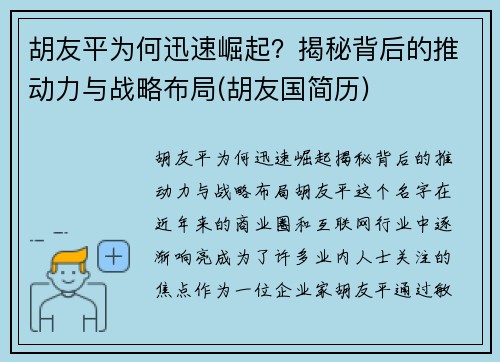胡友平为何迅速崛起？揭秘背后的推动力与战略布局(胡友国简历)