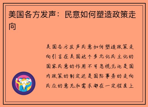 美国各方发声：民意如何塑造政策走向