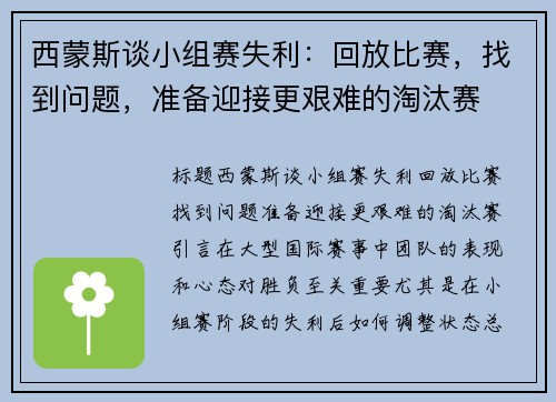 西蒙斯谈小组赛失利：回放比赛，找到问题，准备迎接更艰难的淘汰赛