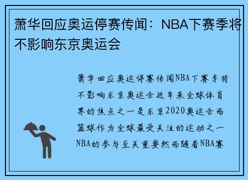萧华回应奥运停赛传闻：NBA下赛季将不影响东京奥运会