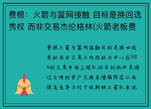 费根：火箭与篮网接触 目标是换回选秀权 而非交易杰伦格林(火箭老板费尔蒂塔百科)