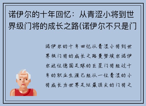 诺伊尔的十年回忆：从青涩小将到世界级门将的成长之路(诺伊尔不只是门将)