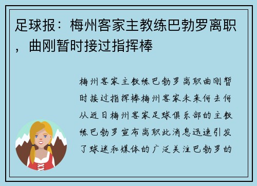足球报：梅州客家主教练巴勃罗离职，曲刚暂时接过指挥棒