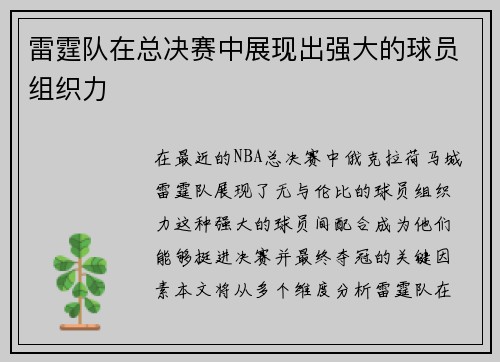 雷霆队在总决赛中展现出强大的球员组织力