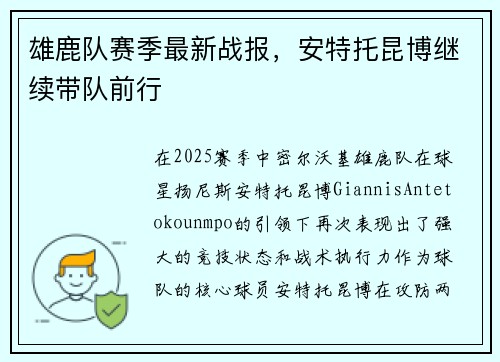 雄鹿队赛季最新战报，安特托昆博继续带队前行