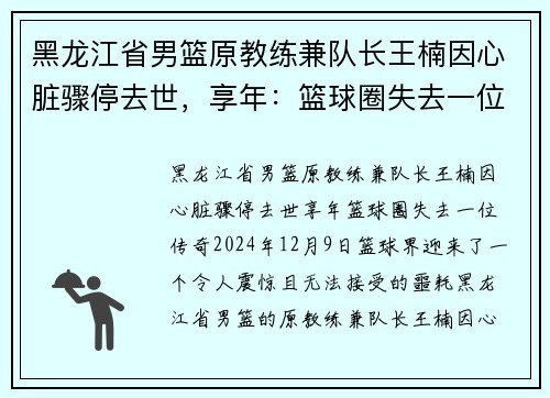 黑龙江省男篮原教练兼队长王楠因心脏骤停去世，享年：篮球圈失去一位传奇