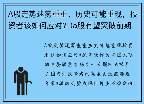 A股走势迷雾重重，历史可能重现，投资者该如何应对？(a股有望突破前期高点)