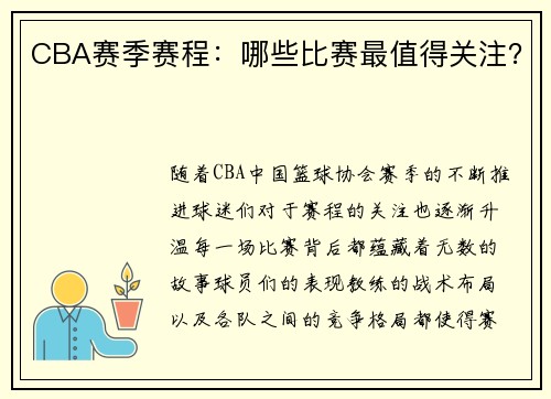 CBA赛季赛程：哪些比赛最值得关注？