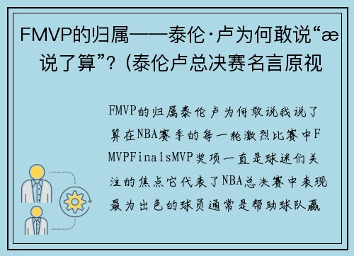 FMVP的归属——泰伦·卢为何敢说“我说了算”？(泰伦卢总决赛名言原视频)