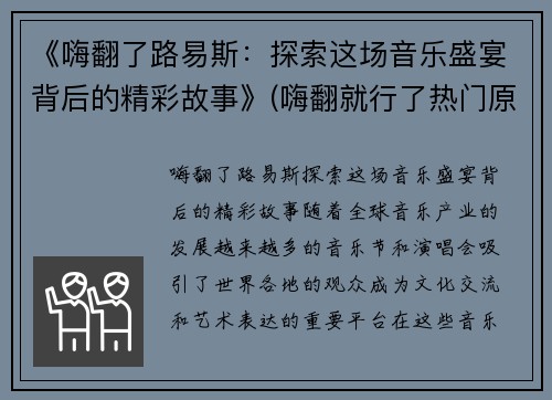 《嗨翻了路易斯：探索这场音乐盛宴背后的精彩故事》(嗨翻就行了热门原声)