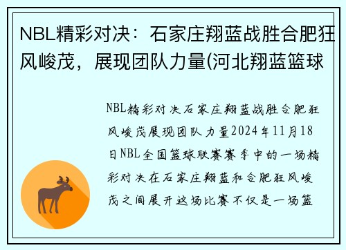 NBL精彩对决：石家庄翔蓝战胜合肥狂风峻茂，展现团队力量(河北翔蓝篮球俱乐部电话)