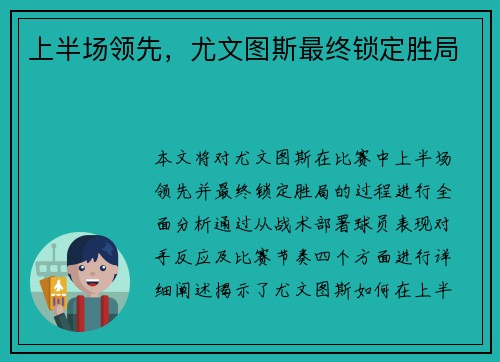 上半场领先，尤文图斯最终锁定胜局
