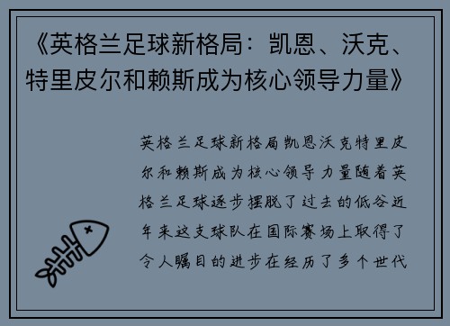 《英格兰足球新格局：凯恩、沃克、特里皮尔和赖斯成为核心领导力量》