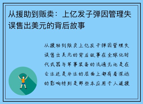 从援助到贩卖：上亿发子弹因管理失误售出美元的背后故事