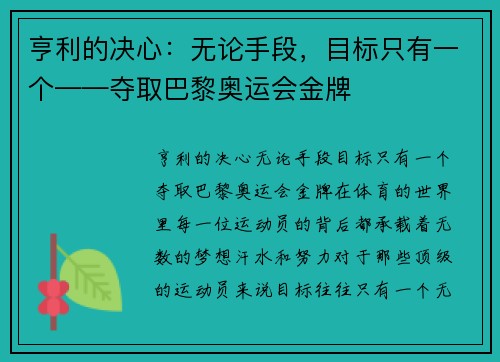 亨利的决心：无论手段，目标只有一个——夺取巴黎奥运会金牌