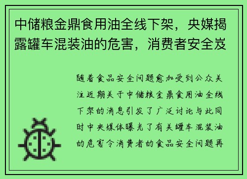 中储粮金鼎食用油全线下架，央媒揭露罐车混装油的危害，消费者安全岌岌可危