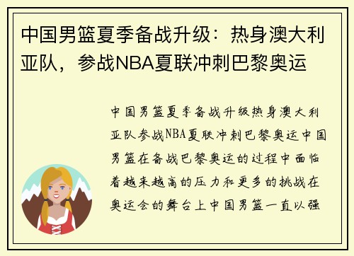 中国男篮夏季备战升级：热身澳大利亚队，参战NBA夏联冲刺巴黎奥运