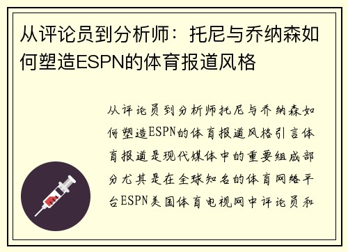 从评论员到分析师：托尼与乔纳森如何塑造ESPN的体育报道风格