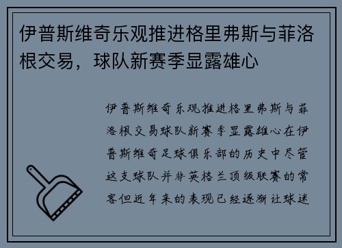 伊普斯维奇乐观推进格里弗斯与菲洛根交易，球队新赛季显露雄心