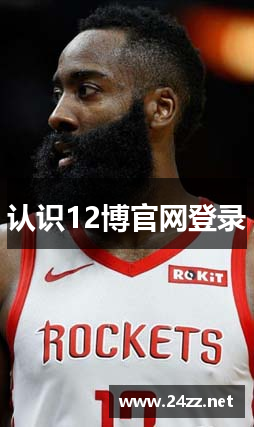 认识12博官网登录